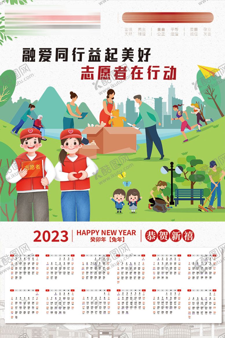 编号：17394010011314420512【酷图网】源文件下载-志愿者在行动 2023日历 挂