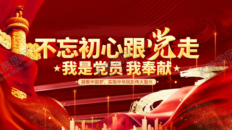 编号：46666710291600567327【酷图网】源文件下载-不忘初心跟党走