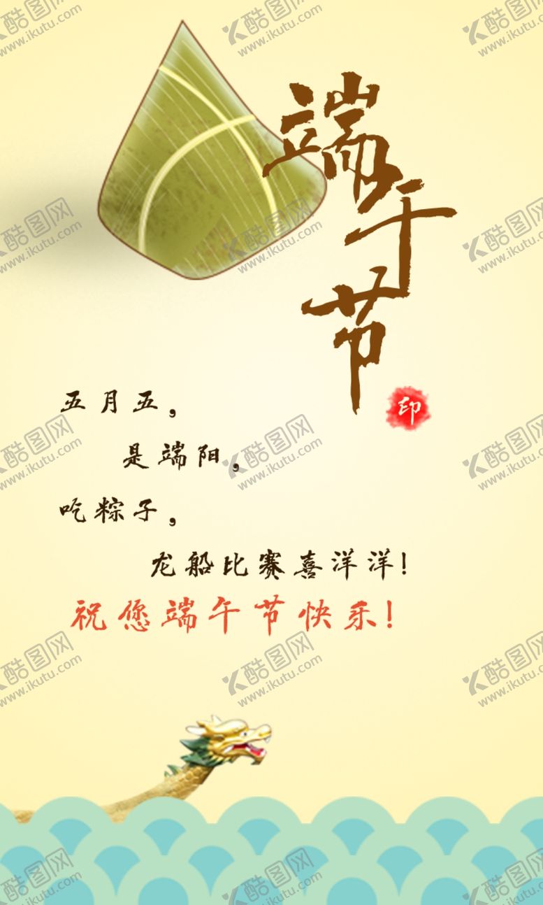 编号：48223009280340416624【酷图网】源文件下载-端午海报