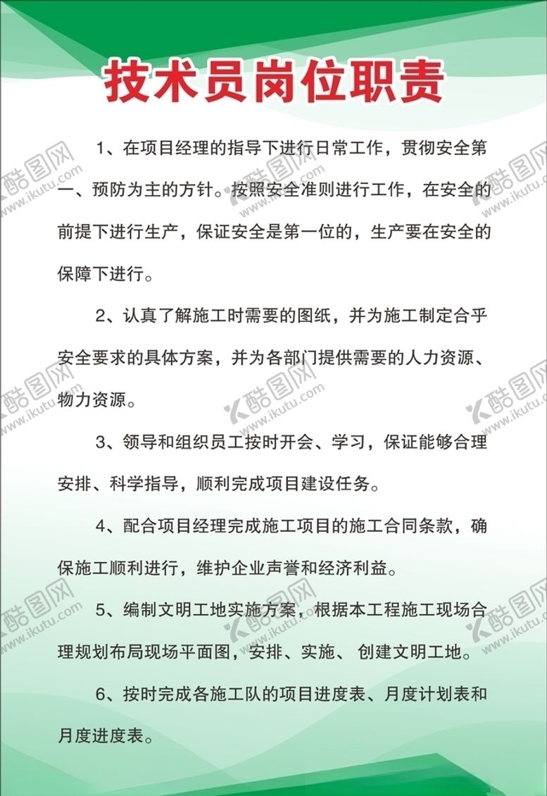 编号：59736910021625039085【酷图网】源文件下载-技术员岗位职责