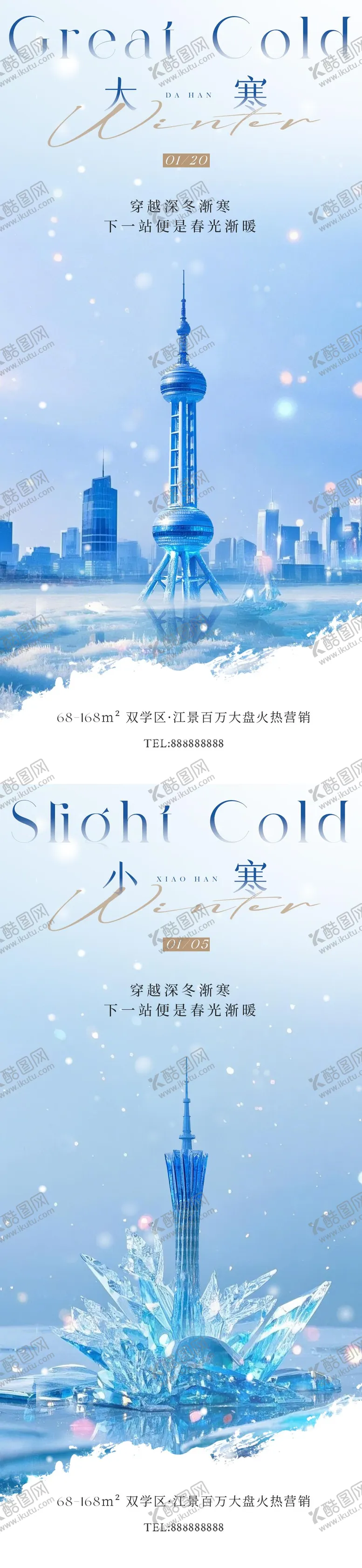 编号：26408401121419562158【酷图网】源文件下载-地产小寒大寒意境节气海报