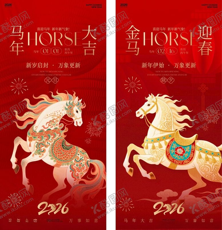 编号：69592804030410358199【酷图网】源文件下载-马年喜庆海报