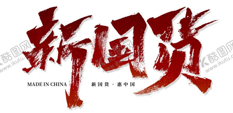 编号：53077009190910159227【酷图网】源文件下载-国潮