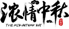 中秋佳节艺术字字体