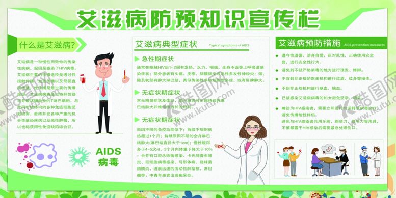 编号：81403703300613187640【酷图网】源文件下载-艾滋病预防知识宣传栏