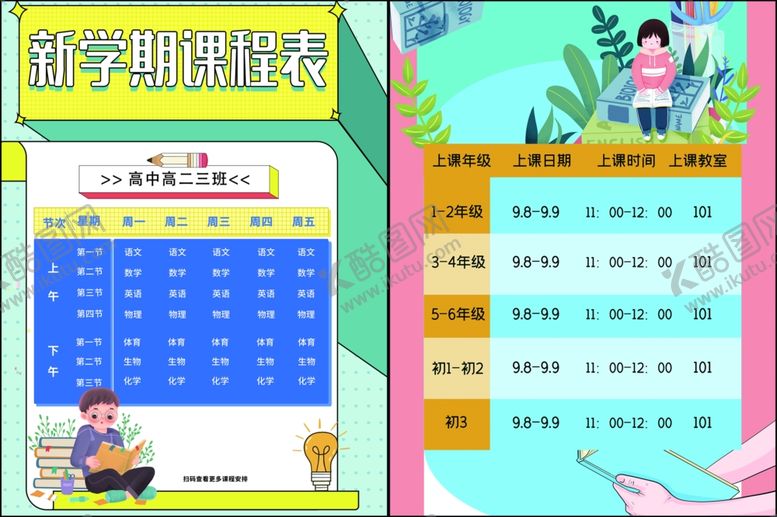 编号：36456310120535227199【酷图网】源文件下载-课程表