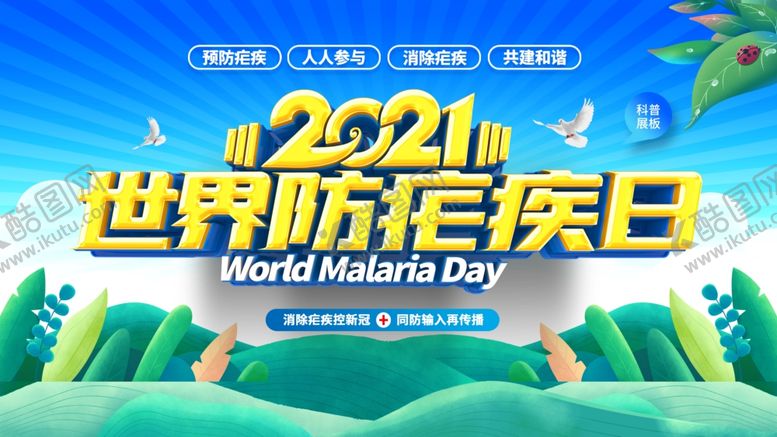 编号：15281910150633404092【酷图网】源文件下载-防疟疾日