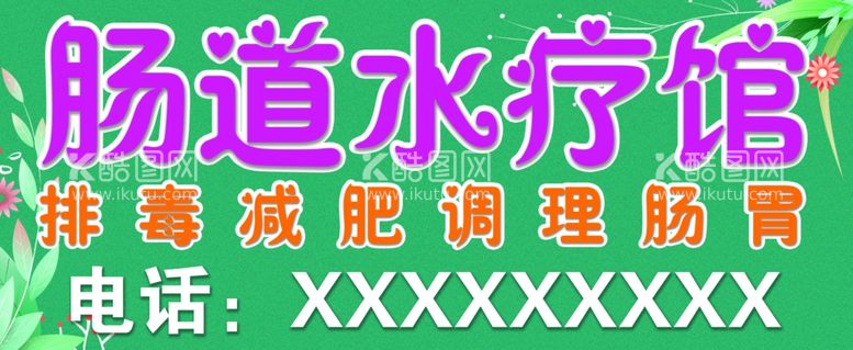 编号：65042012190200395397【酷图网】源文件下载-肠道水疗馆