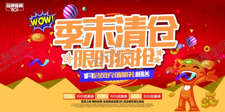 编号：10153009290450135258【酷图网】源文件下载-季末促销