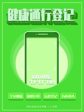 健康通行登记