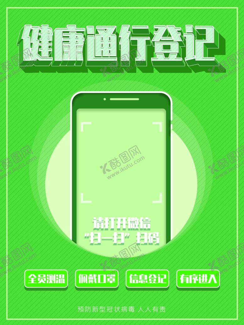 编号：47388805081702282345【酷图网】源文件下载-健康通行登记