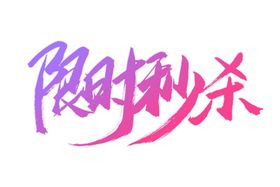 限时秒杀