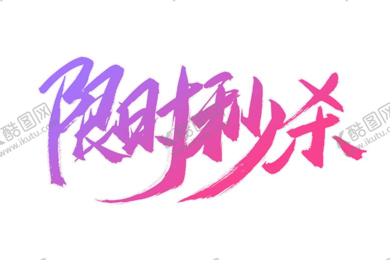 编号：72024009260013172634【酷图网】源文件下载-限时秒杀