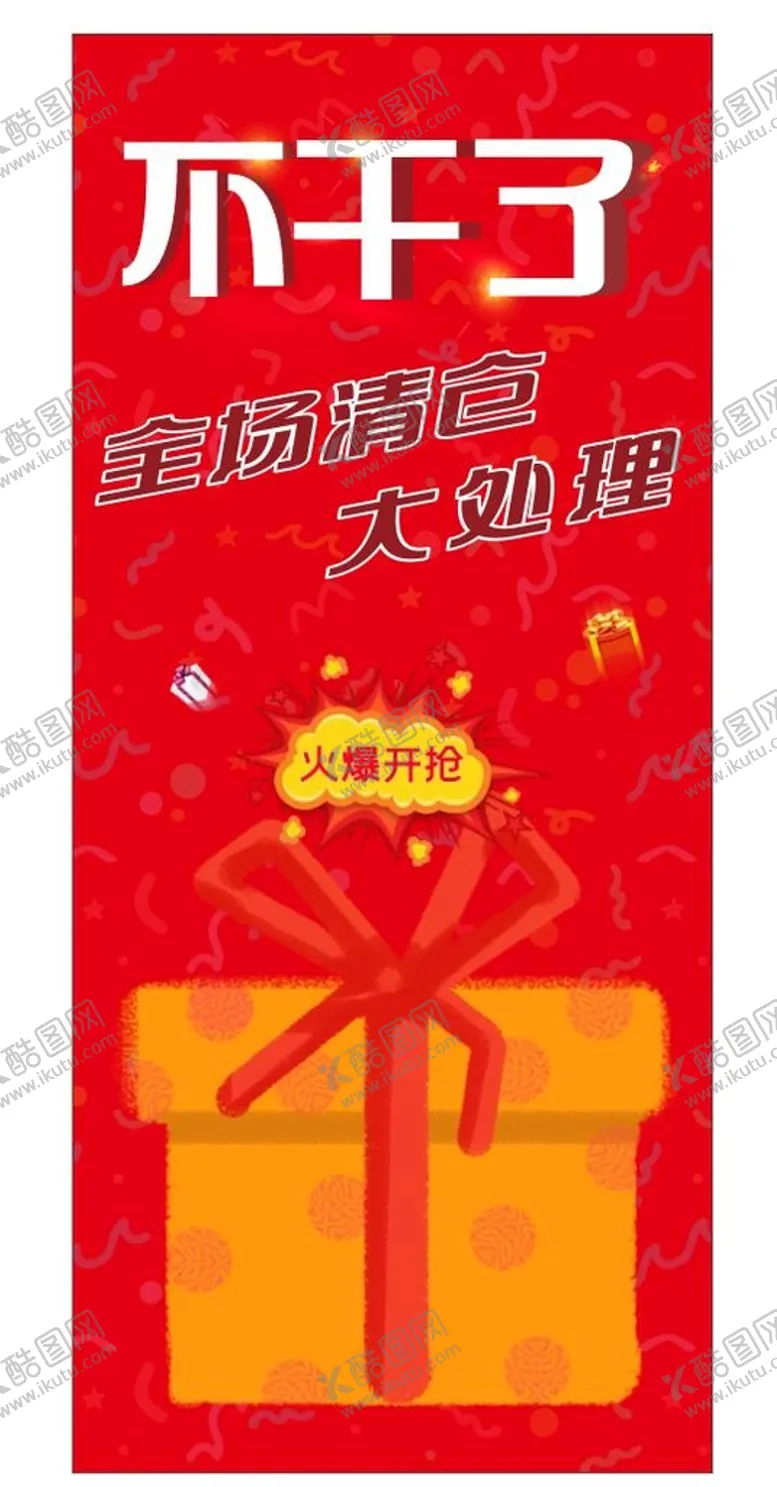 编号：51943710092110267269【酷图网】源文件下载-促销