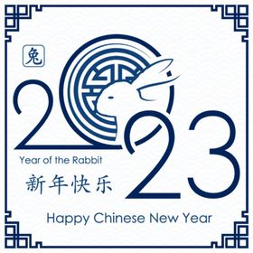 2023兔年新年素材主题字春节剪纸春元标题字