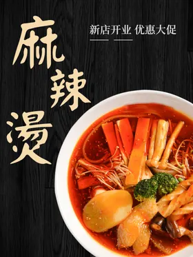 麻辣烫