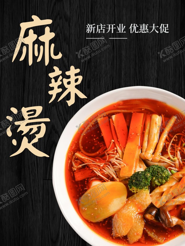 编号：63506501272139524355【酷图网】源文件下载-麻辣烫