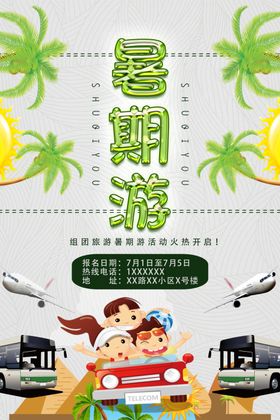 暑期旅游季