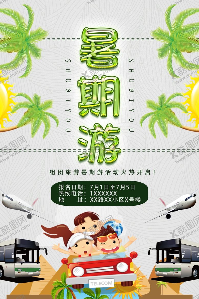 编号：43922206290120076682【酷图网】源文件下载-暑期旅游