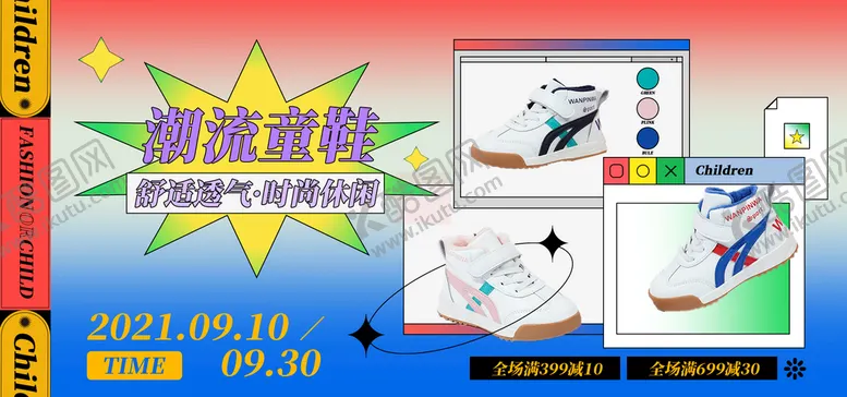 编号：82940609161641078429【酷图网】源文件下载-童鞋促销海报