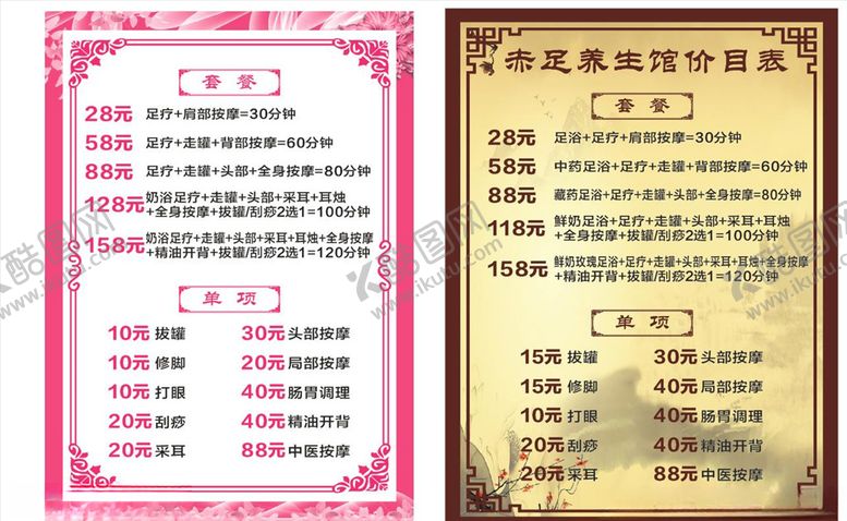 编号：62335805021329254976【酷图网】源文件下载-足疗价目表