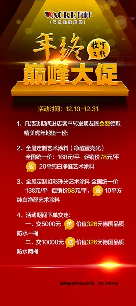 编号：02684709272319518205【酷图网】源文件下载-瓦科艺术涂料年终大促展架