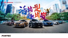 活出型趣出发广本汽车