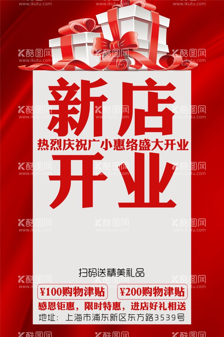 编号：58182712181013497439【酷图网】源文件下载-盛大开业