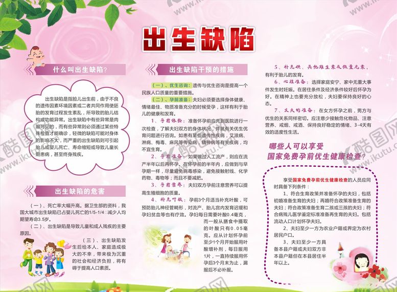 编号：48535909172210163055【酷图网】源文件下载-出生缺陷展板