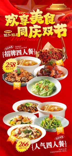 中秋国庆美食海报
