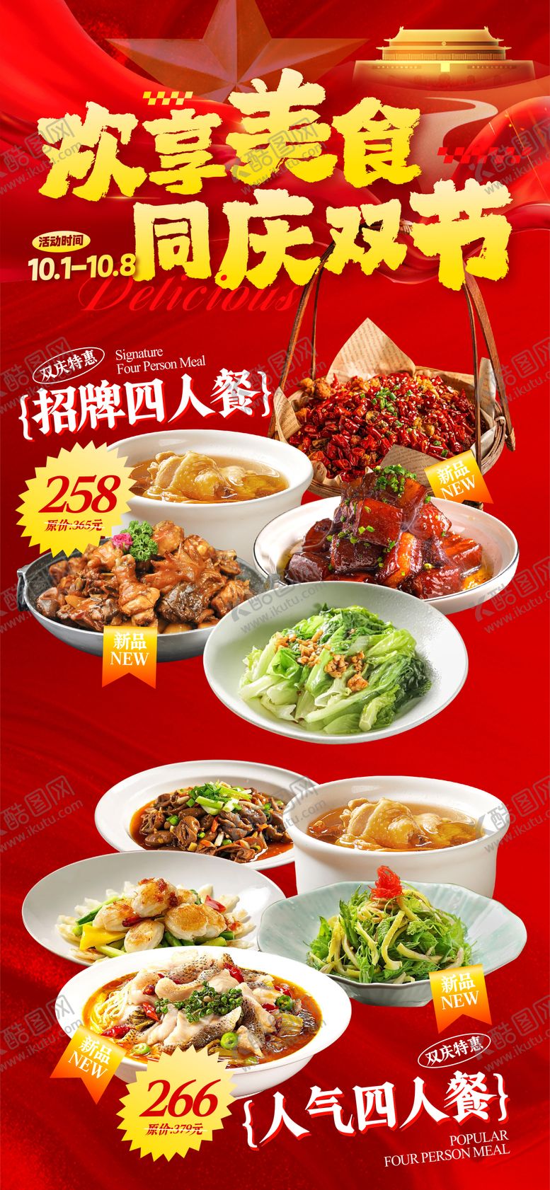 编号：51742909301606293497【酷图网】源文件下载-中秋国庆美食海报