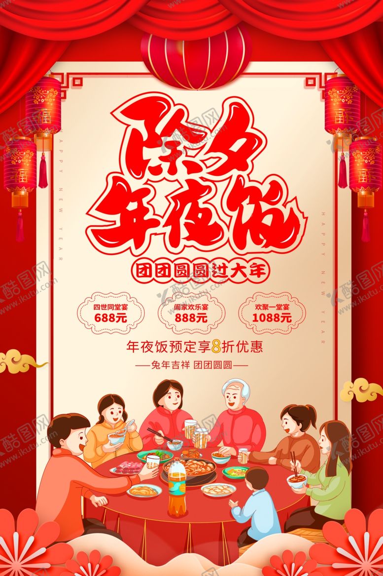 编号：43300212191740298236【酷图网】源文件下载-年夜饭预订