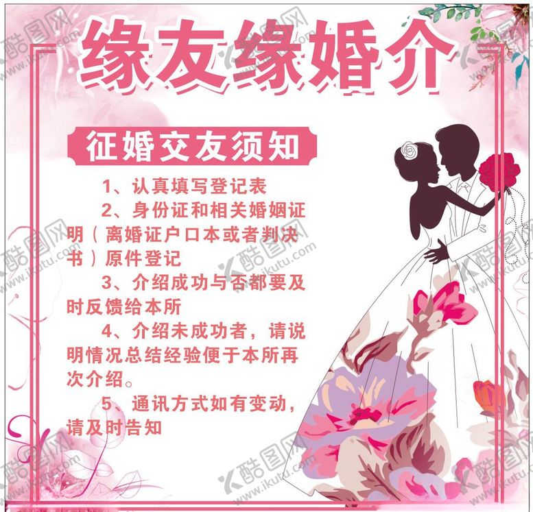编号：20680510221530082728【酷图网】源文件下载-婚介海报