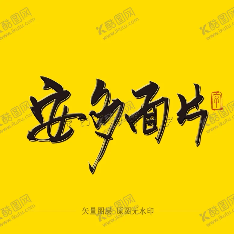 编号：68649104190832084435【酷图网】源文件下载-安多面片毛笔字