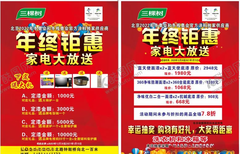 编号：54793506270127431788【酷图网】源文件下载-三棵树年终钜惠单页