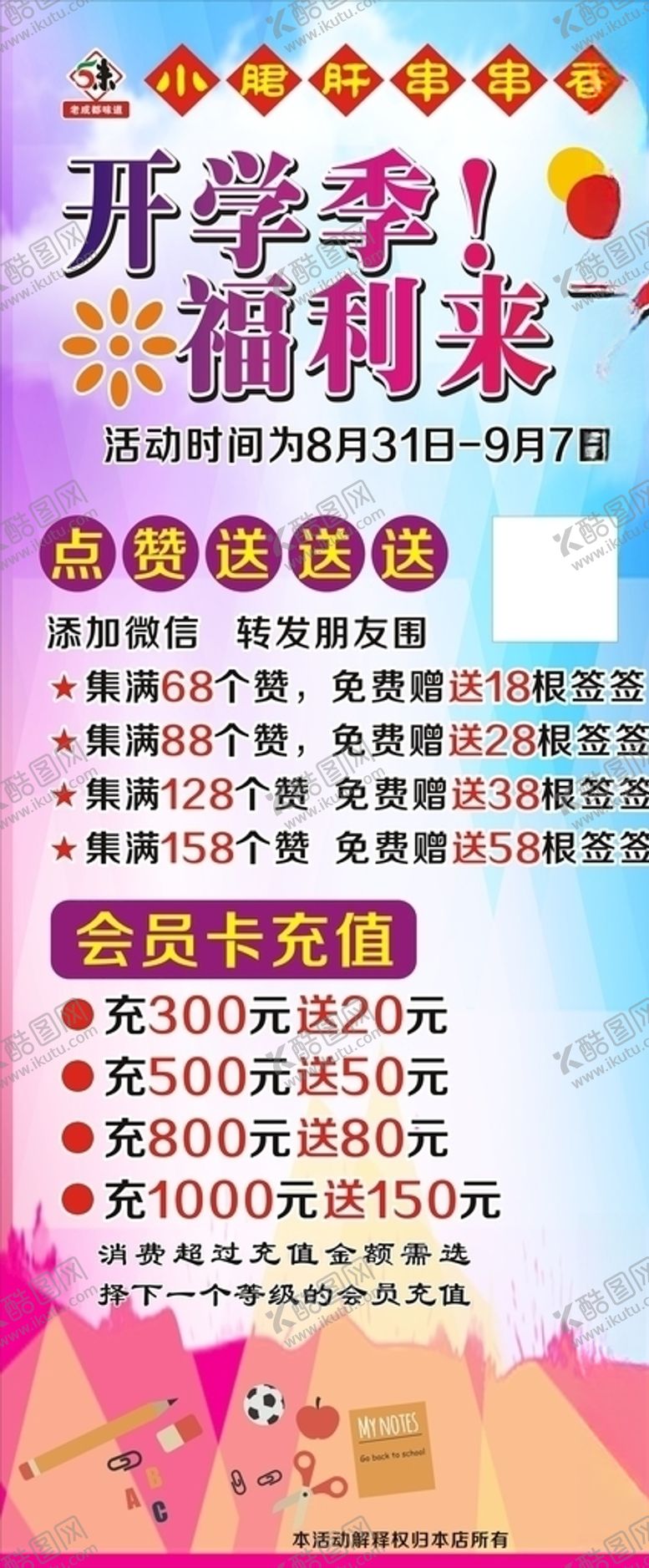 编号：85390207021314023507【酷图网】源文件下载-串串香开学展架