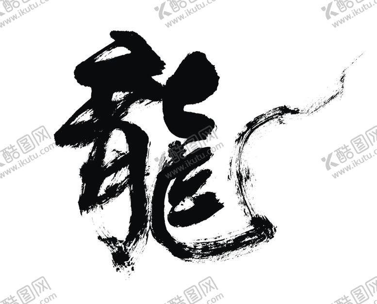 编号：58798302132208184014【酷图网】源文件下载-毛笔字龙