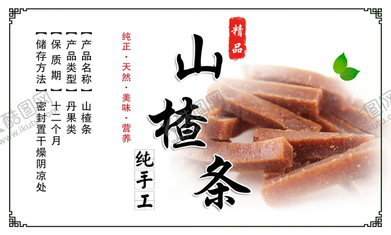 编号：92735809130007555612【酷图网】源文件下载-山楂条标签