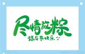 尽情放粽端午节艺术字图片