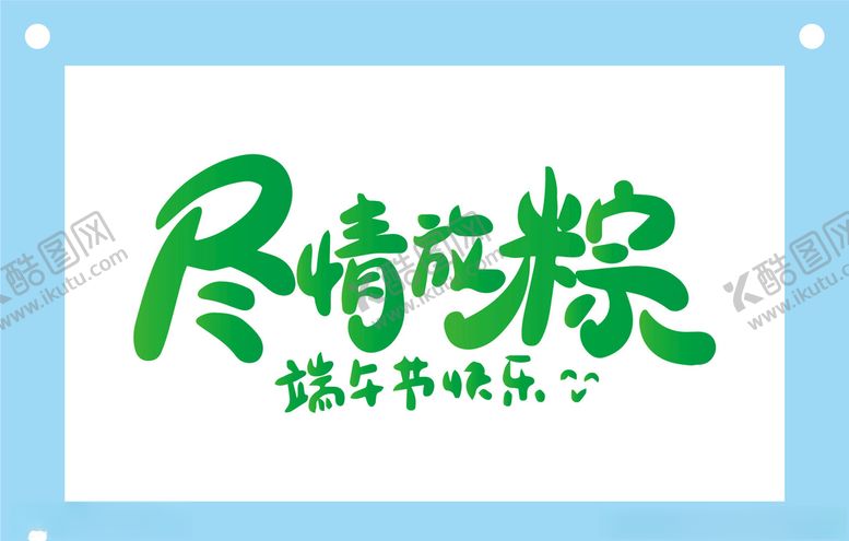 编号：89761409180922376787【酷图网】源文件下载-尽情放粽端午节艺术字图片