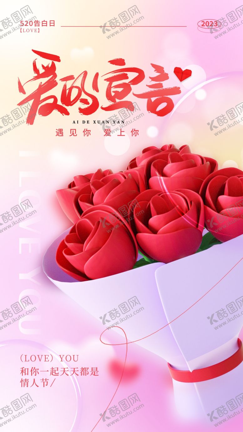 编号：46832010080533551367【酷图网】源文件下载-520情人节海报