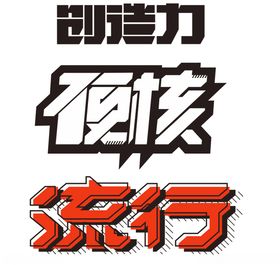 字体