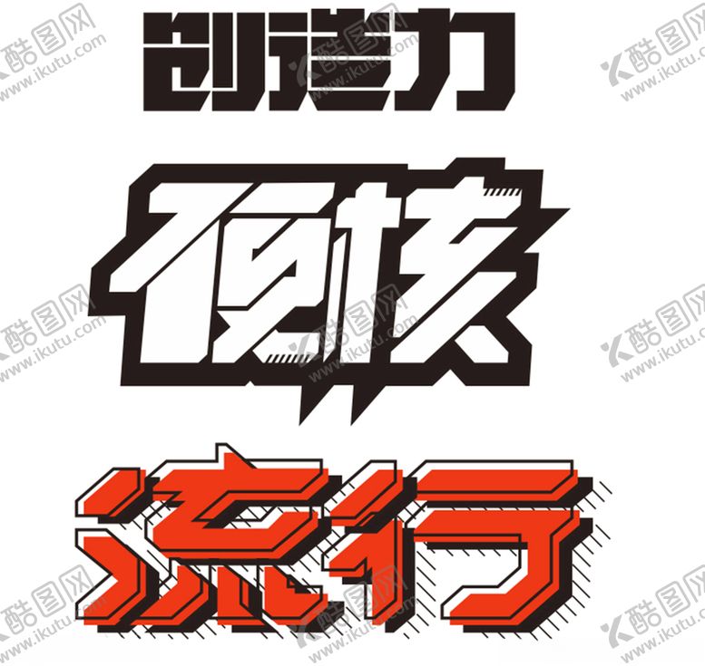 编号：56524905090559204561【酷图网】源文件下载-字体