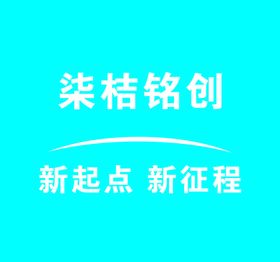 柒桔创铭