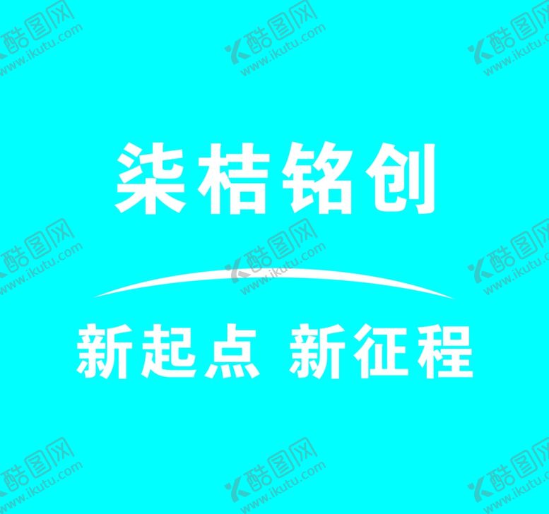 编号：19853810260100212459【酷图网】源文件下载-柒桔创铭