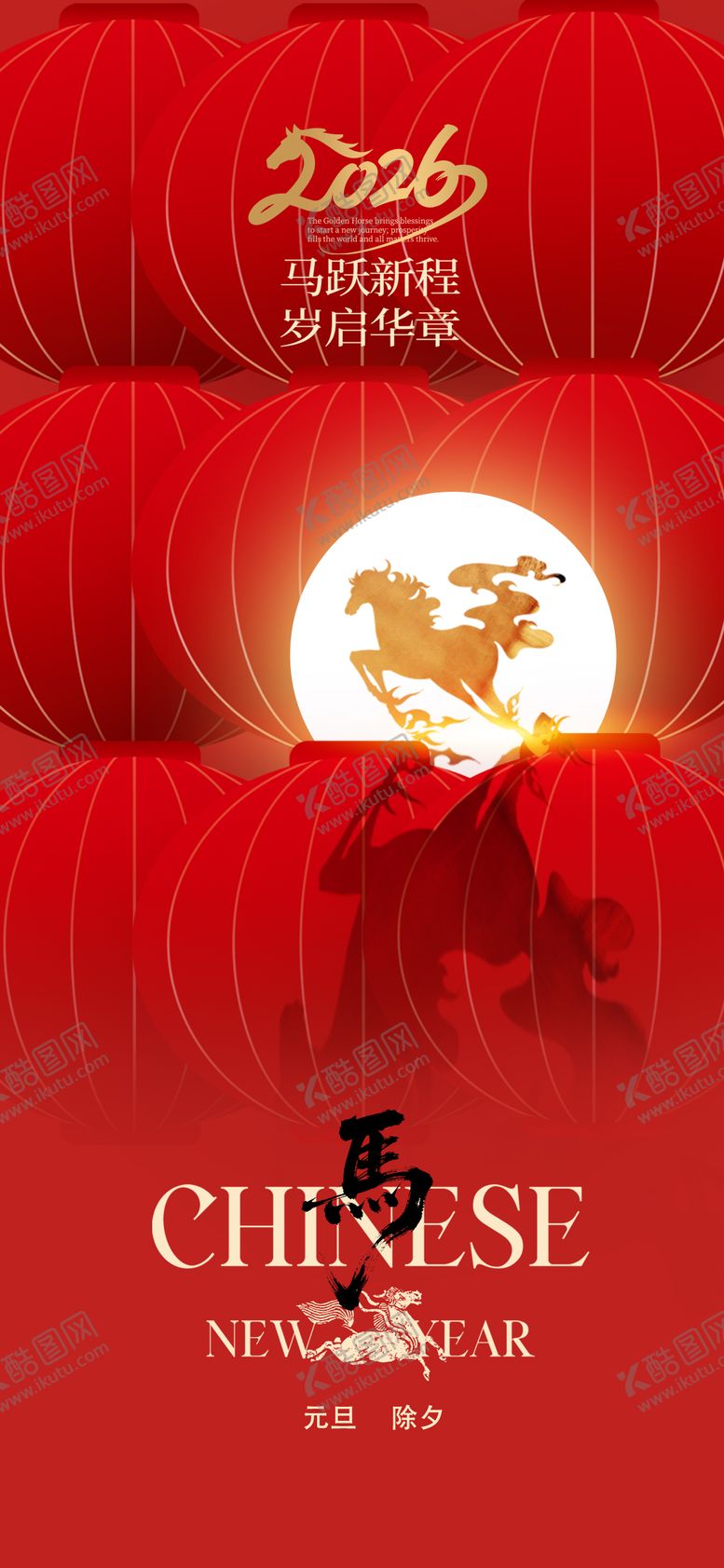 编号：52733602121318053946【酷图网】源文件下载-除夕新年海报