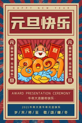 国潮2021复古风牛年元旦快乐