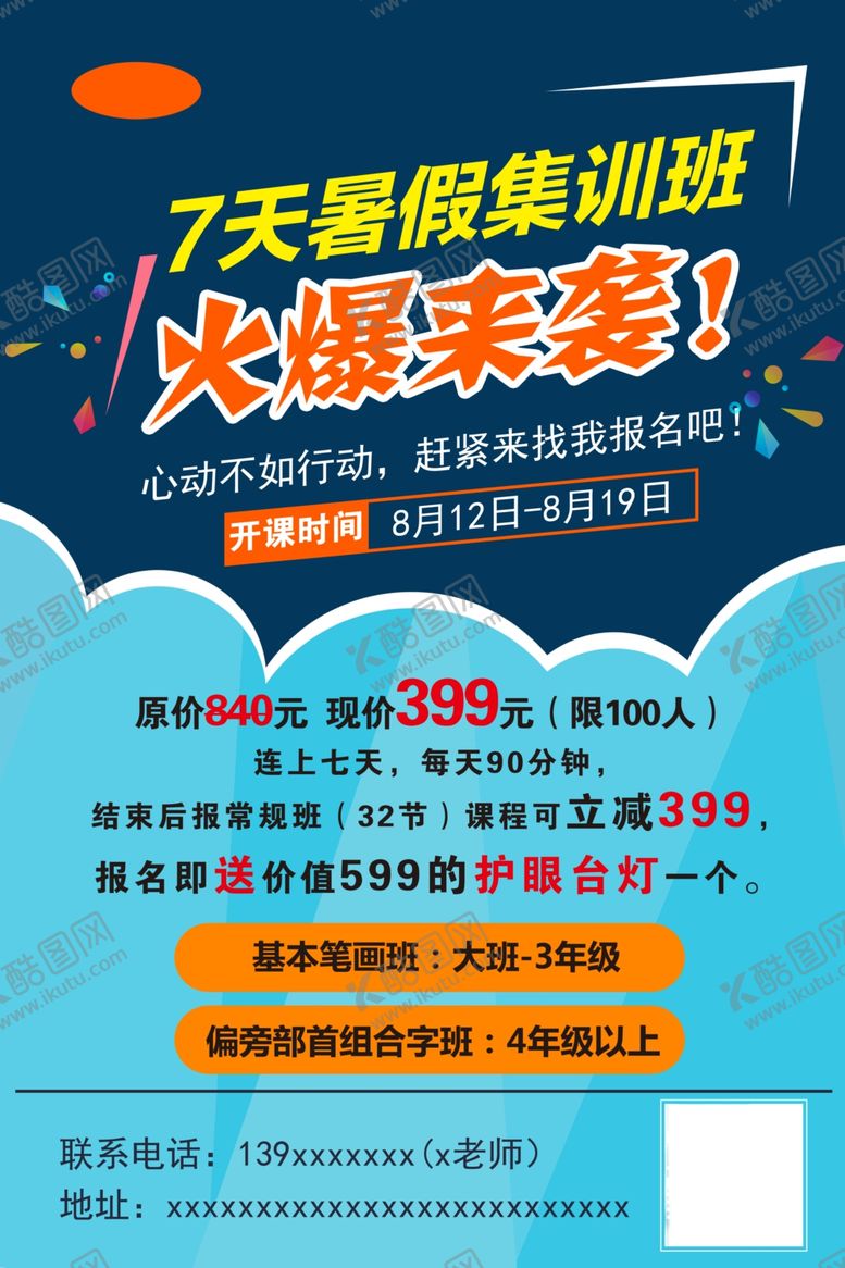 编号：28251209210937398341【酷图网】源文件下载-教育机构暑期集训班海报
