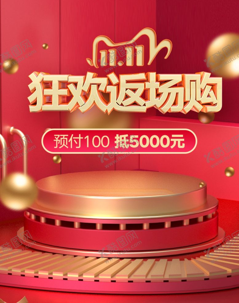 编号：42183105081634017804【酷图网】源文件下载-双十一海报