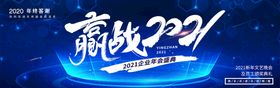 赢战2022企业年会活动宣传